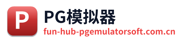 PG模拟器